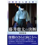 AI解析から読み解く 藤井聡太の決断（マイナビ出版） [電子書籍]