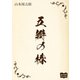 五辯の椿（オリオンブックス） [電子書籍]