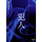 犯人（オリオンブックス） [電子書籍]