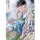八日月の幻（オリオンブックス） [電子書籍]