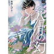 八日月の幻（オリオンブックス） [電子書籍]