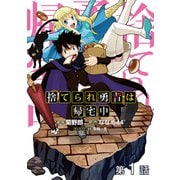 【単話版】捨てられ勇者は帰宅中 第1話（TOブックス） [電子書籍]
