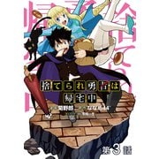 【単話版】捨てられ勇者は帰宅中 第3話（TOブックス） [電子書籍]
