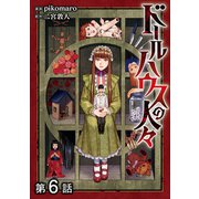 【単話版】ドールハウスの人々 第6話（TOブックス） [電子書籍]