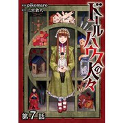 【単話版】ドールハウスの人々 第7話（TOブックス） [電子書籍]