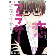 【単話版】恋は、アラサーになってから。 第2話（TOブックス） [電子書籍]