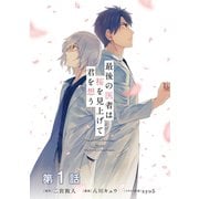 【単話版】最後の医者は桜を見上げて君を想う 第1話（TOブックス） [電子書籍]