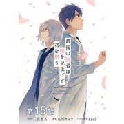 【単話版】最後の医者は桜を見上げて君を想う 第15話（TOブックス） [電子書籍]