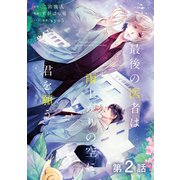【単話版】最後の医者は雨上がりの空に君を願う 第2話（TOブックス） [電子書籍]