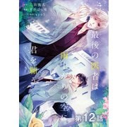 【単話版】最後の医者は雨上がりの空に君を願う 第12話（TOブックス） [電子書籍]