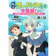 【単話版】私立オードグズ学園中等部！～異の国（？）でもやっぱりゴミ拾いしてました～ 第1話（TOブックス） [電子書籍]
