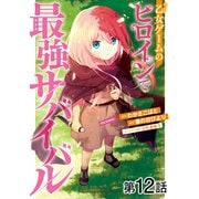 【単話版】乙女ゲームのヒロインで最強サバイバル@COMIC 第12話（TOブックス） [電子書籍]