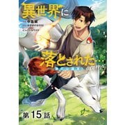 【単話版】異世界に落とされた・・・浄化は基本！@COMIC 第15話（TOブックス） [電子書籍]