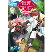 【単話版】餓死転生 ～奴隷少年は魔物を喰らって覚醒す！～ 第二部 第2話（TOブックス） [電子書籍]