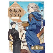 【単話版】穏やか貴族の休暇のすすめ。@COMIC 第35話（TOブックス） [電子書籍]