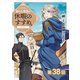 【単話版】穏やか貴族の休暇のすすめ。@COMIC 第38話（TOブックス） [電子書籍]