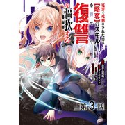 【単話版】冤罪で死刑にされた男は【略奪】のスキルを得て蘇り復讐を謳歌する@COMIC 第3話（TOブックス） [電子書籍]