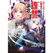 【単話版】冤罪で死刑にされた男は【略奪】のスキルを得て蘇り復讐を謳歌する@COMIC 第6話（TOブックス） [電子書籍]