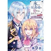 【単話版】氷の侯爵様に甘やかされたいっ！～シリアス展開しかない幼女に転生してしまった私の奮闘記～@COMIC 第9話（TOブックス） [電子書籍]