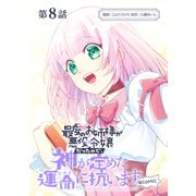 【単話版】最愛のお姉様が悪役令嬢だったので、神が定めた運命（シナリオ）に抗います@COMIC 第8話（TOブックス） [電子書籍]