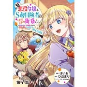 【単話版】元悪役令嬢とS級冒険者のほのぼの街暮らし～不遇なキャラに転生してたけど、理想の美女になれたからプラマイゼロだよね～@COMIC 第7話（TOブックス） [電子書籍]