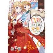 【単話版】自棄を起こした公爵令嬢は姿を晦まし自由を楽しむ@COMIC 第7話（TOブックス） [電子書籍]