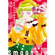 栗美あい短編集 2 スムージー（秋田書店） [電子書籍]