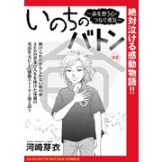 いのちのバトン～命を想う心・つなぐ勇気～（話売り） ♯2（秋田書店） [電子書籍]