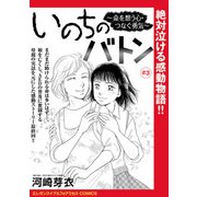 いのちのバトン～命を想う心・つなぐ勇気～（話売り） ♯3（秋田書店） [電子書籍]