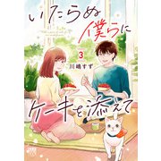 いたらぬ僕らにケーキを添えて 3（秋田書店） [電子書籍]