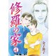 修羅の家 4（秋田書店） [電子書籍]