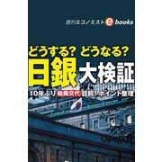 どうする？どうなる？日銀大検証（週刊エコノミストebooks）（毎日新聞出版） [電子書籍]