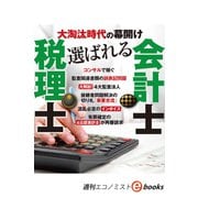 大淘汰時代の幕開け 選ばれる税理士・会計士（週刊エコノミストebooks）（毎日新聞出版） [電子書籍]