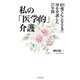 私の「医学的」介護（毎日新聞出版） [電子書籍]