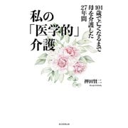 私の「医学的」介護（毎日新聞出版） [電子書籍]