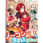 ノーコン魔女は生き延びたい（夢中文庫） [電子書籍]