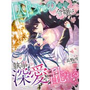 囚われの異能令嬢は執事の深愛に乱される（夢中文庫） [電子書籍]