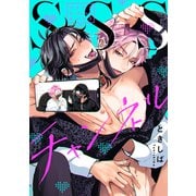 SSSチャンネル（英和出版社） [電子書籍]