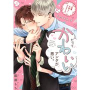 だってかわいいアンタが悪い。～先輩、大変よくできました～ teach.7（英和出版社） [電子書籍]