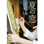 夏の窓（集英社） [電子書籍]