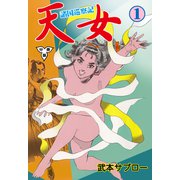 諸国巡察記 天女【分冊版】 1（グループ・ゼロ） [電子書籍]