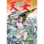 諸国巡察記 天女【分冊版】 2（グループ・ゼロ） [電子書籍]