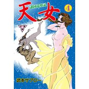 諸国巡察記 天女【分冊版】 4（グループ・ゼロ） [電子書籍]
