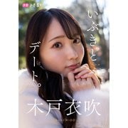 【デジタル限定】木戸衣吹フォトブック「いぶきとデート。」（集英社） [電子書籍]