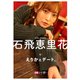 【デジタル限定】石飛恵里花フォトブック「えりかとデート。」（集英社） [電子書籍]