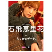 【デジタル限定】石飛恵里花フォトブック「えりかとデート。」（集英社） [電子書籍]