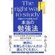 何歳からでも結果が出る本当の勉強法（すばる舎） [電子書籍]