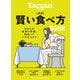 Tarzan特別編集 新版 賢い食べ方BOOK（マガジンハウス） [電子書籍]