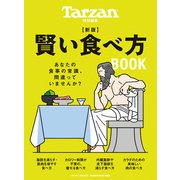 Tarzan特別編集 新版 賢い食べ方BOOK（マガジンハウス） [電子書籍]