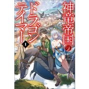 神竜帝国のドラゴンテイマー（サーガフォレスト）1（一二三書房） [電子書籍]